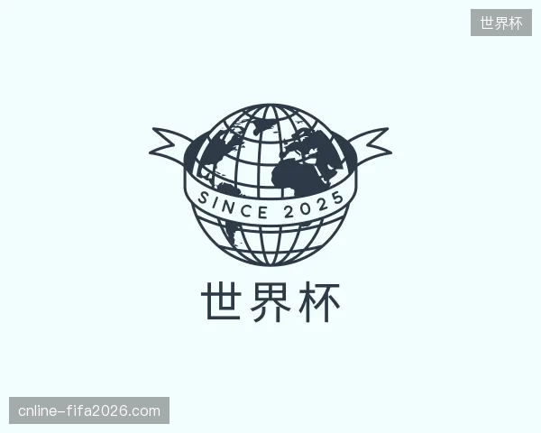 认识世界杯中国官网