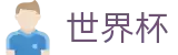 2026世界杯下注官方网站 | 万众瞩目共襄盛举